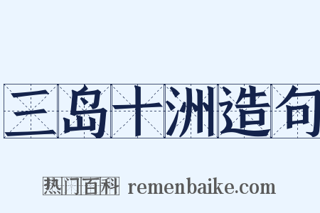 三岛十洲造句是什么意思的图片